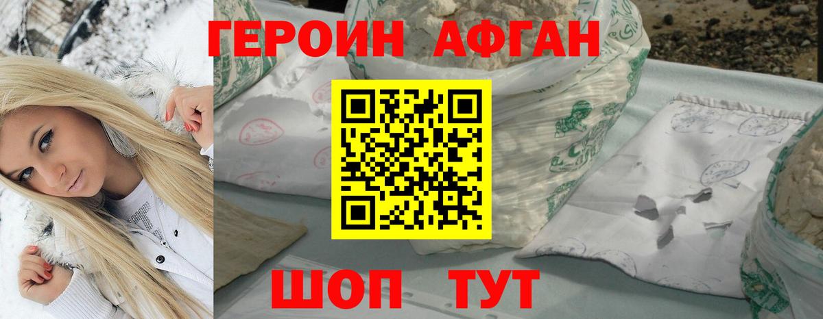 ГЕРОИН афганец Урай